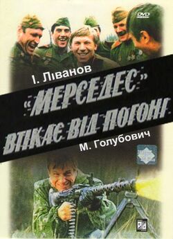 "Мерседе<wbr>с" втікає від погоні...
