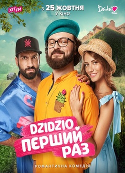 DZIDZIO Перший раз (2018) WEBDLRip