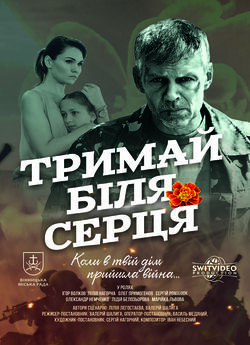 Тримай біля серця (2017) DVBCRip-AVC