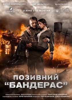 Позивний "Бандера<wbr>с" (2018)...