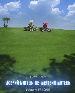 Добрий митець це мертвий митець / A...
