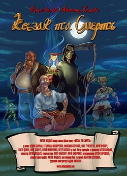 Козак та Смерть (2015) WEB-DL 1080p