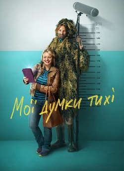 Мої думки тихі (2019) WEBRip