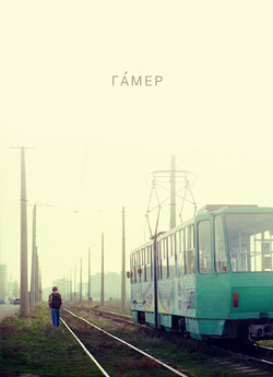 Гамер / Гáмер (2011) SATRip