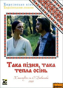 Така пізня, така тепла осінь (1981)...
