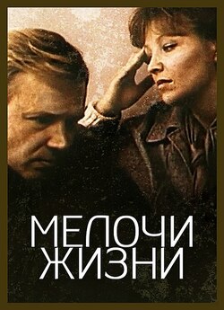 Дрібниці життя / Мелочи жизни (1980)...