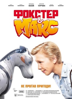 Фокстер і Макс (2019) WEBRip