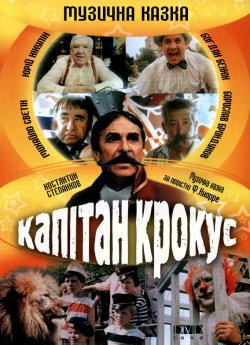 Капітан Крокус (1991) DVDRip