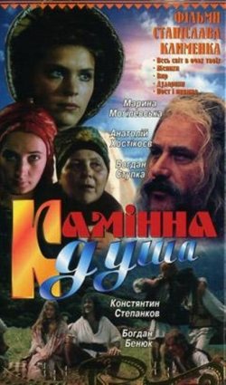Камінна душа (1989) VHSRip