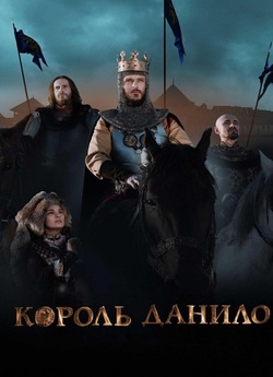 Король Данило (2018) BDRip 1080p H.265...