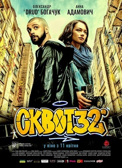 Сквот32 (2019) WEB-DL 1080p