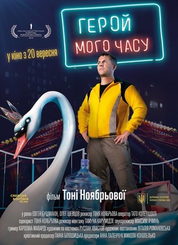 Герой мого часу / Hero of My Time...