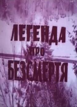 Легенда про безсмертя (1985) VHSRip