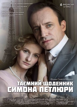 Таємний щоденник Симона Петлюри (2018)...