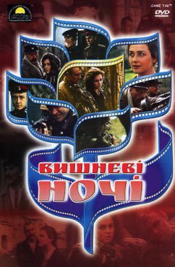 Вишневі ночі (1992) DVDRip