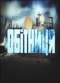 Обітниця (1992) HDTVRip