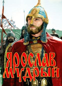 Ярослав Мудрий / Ярослав Мудрый (1981)...
