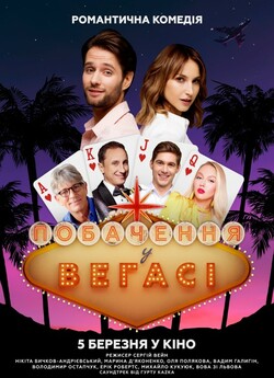 Побачення у Вегасі (2020) WEBDLRip-AVC<wbr>
