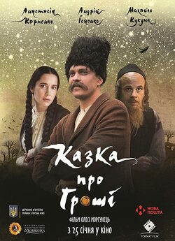 Казка про гроші (2018) WEB-DLRip 1080p