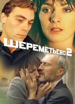 Шереметьєво-<wbr>2 (1990) SATRemux