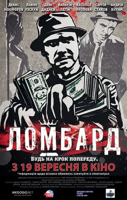 Ломбард (2013) WEB-DL 1080p