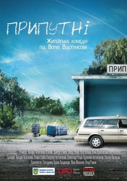 Припутні (2017) WEB-DLRip
