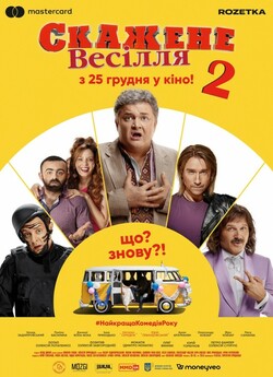 Cкажене весілля 2 / Crazy Wedding 2...