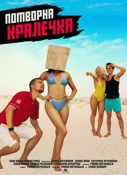 Потворна кралечка (2018) WEBRip 2K