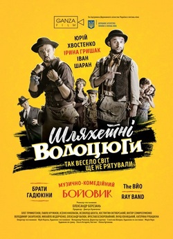 Шляхетні волоцюги / Noble tramps (2018)...