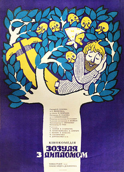 Зозуля з дипломом (1971) WEBRip