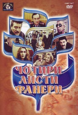 Чотири листи фанери (1992) DVDRip