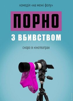 Порно з вбивством (2018) WEB-DL 1080p