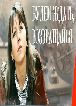 Чекатимемо, повертайся / Будем ждат...