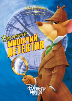Великий мишачий детектив / The Great...