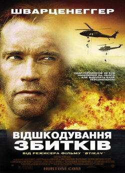 Відшкодуванн<wbr>я збитків / Супутні жертви...