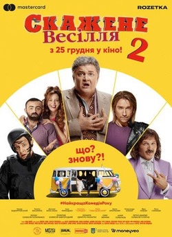 Скажене весілля 2 (2019) WEB-DL 1080p