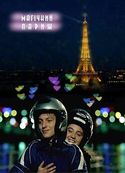 Магічний Париж / Magic Paris (2009)...