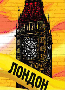 Лондон, я люблю тебе / London, je...