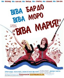 Віва Марія! / Viva Maria! (1965) DVDRip...