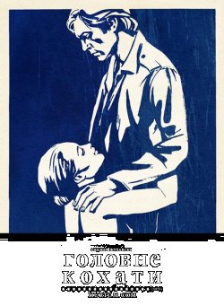 Головне кохати / L'importa<wbr>nt...