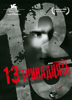 Тринадцять / 13 Tzameti (2005) DVDRip...