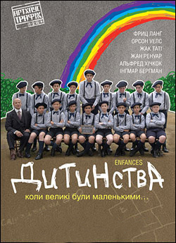 Дитинства / Enfances (2007) DVDRip...