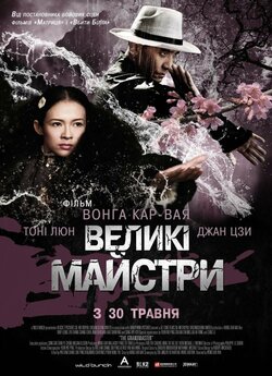 Великий майстер / Великі майстри / Yi...