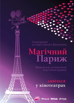 Магічний Париж 4 / Magic Paris 4 (2012)...