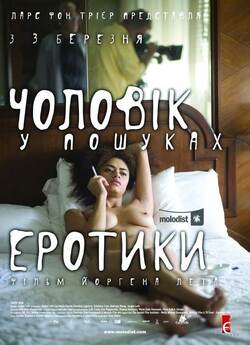 Чоловік у пошуках еротики / The Erotic...