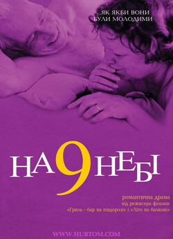 На дев'ятому небі / Wolke Neun...