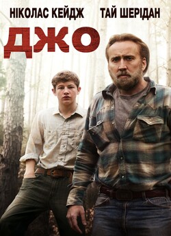 Джо / Joe (2013) BDRip-AVC Ukr/Eng |...