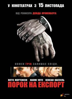 Порок на експорт / Eastern Promises...