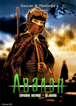 Авалон / Gate to Avalon / Avalon (2001)...
