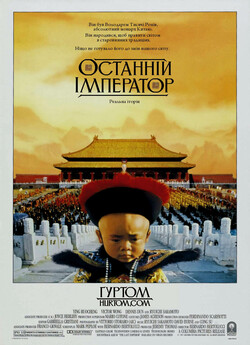 Останній Імператор / The Last Emperor...